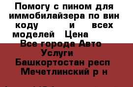 Помогу с пином для иммобилайзера по вин-коду Hyundai и KIA всех моделей › Цена ­ 400 - Все города Авто » Услуги   . Башкортостан респ.,Мечетлинский р-н